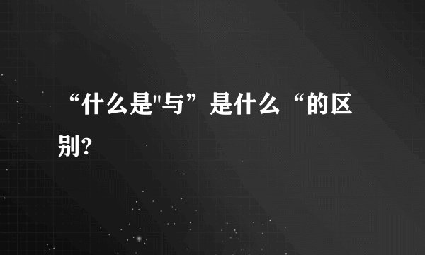 “什么是