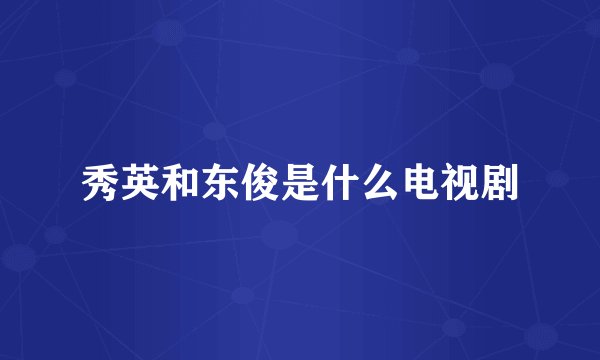 秀英和东俊是什么电视剧