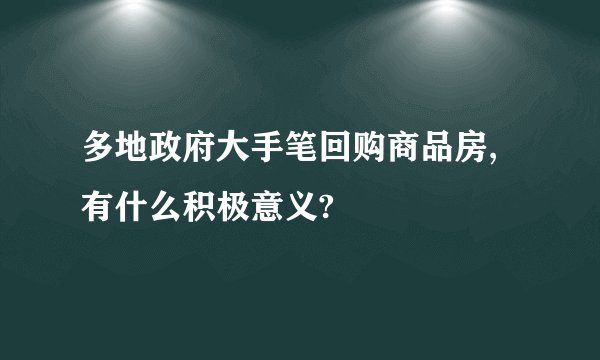 多地政府大手笔回购商品房,有什么积极意义?