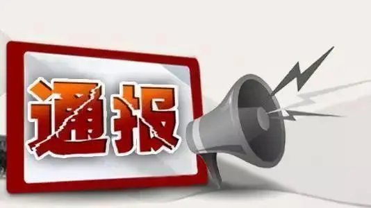 三名“老虎”同日被处分，通报有特殊之处！为何同日被处分？