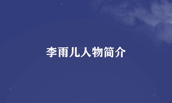 李雨儿人物简介