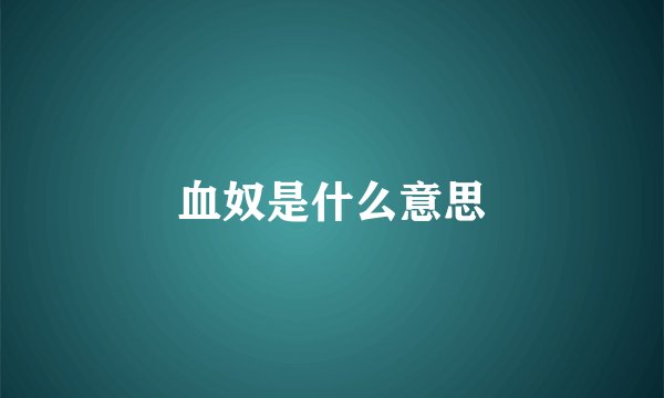 血奴是什么意思