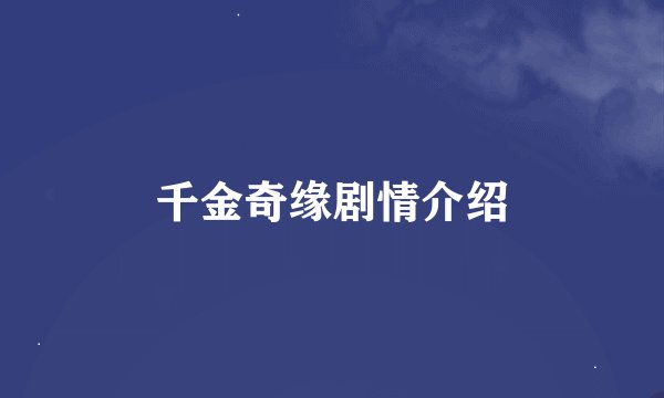 千金奇缘剧情介绍