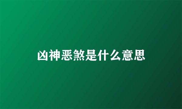 凶神恶煞是什么意思
