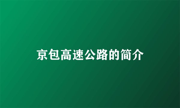 京包高速公路的简介