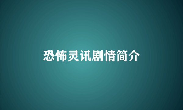 恐怖灵讯剧情简介
