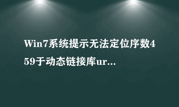 Win7系统提示无法定位序数459于动态链接库urlmon.dll怎么办