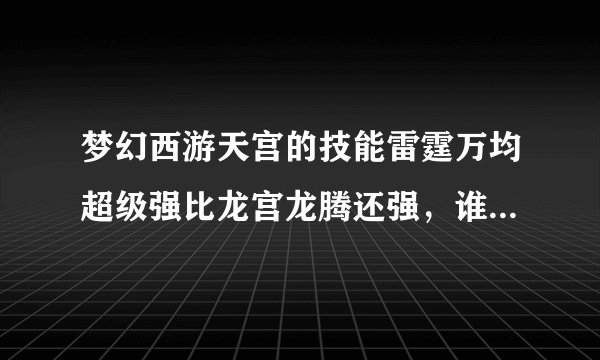 梦幻西游天宫的技能雷霆万均超级强比龙宫龙腾还强，谁知道他的法伤计算公式？