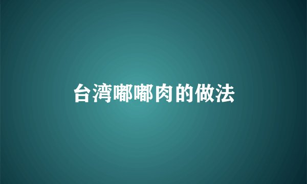 台湾嘟嘟肉的做法