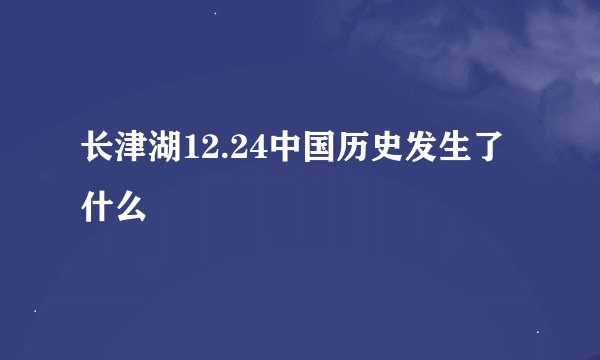 长津湖12.24中国历史发生了什么