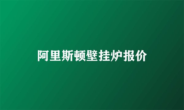 阿里斯顿壁挂炉报价
