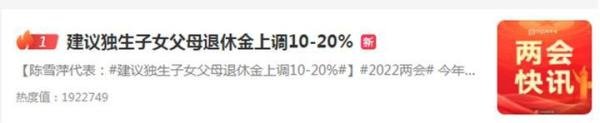 人大代表建议:上调独生子女父母退休金!最少10%!