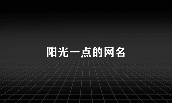 阳光一点的网名