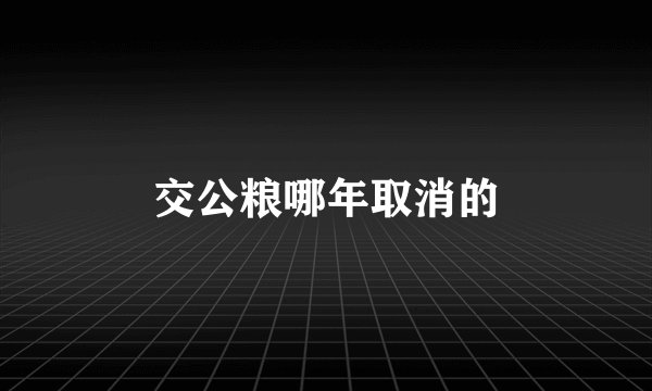 交公粮哪年取消的