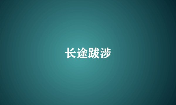 长途跋涉