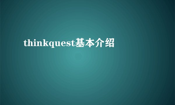 thinkquest基本介绍
