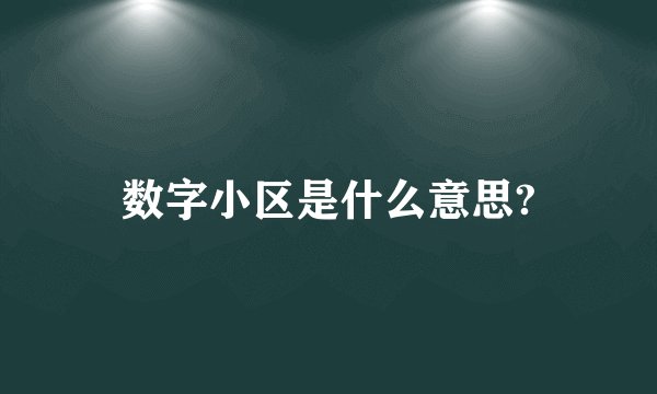 数字小区是什么意思?