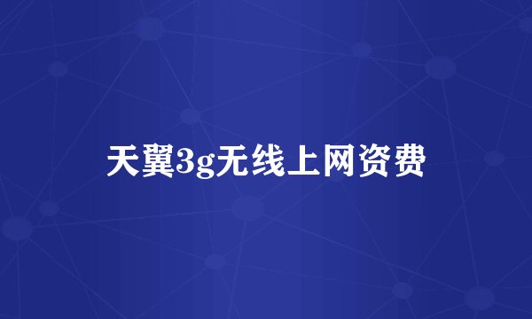 天翼3g无线上网资费