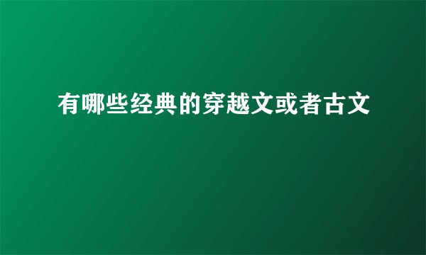 有哪些经典的穿越文或者古文