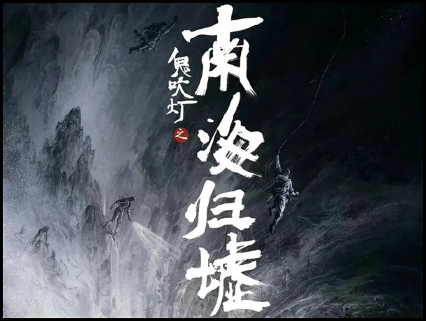 南海归墟大概内容