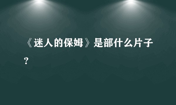 《迷人的保姆》是部什么片子？