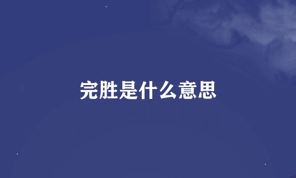 完胜是什么意思