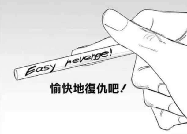 愉快的复仇吧英文