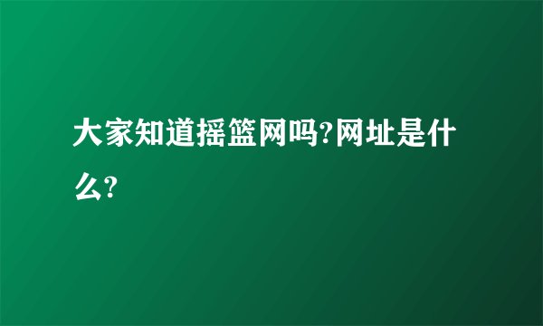 大家知道摇篮网吗?网址是什么?