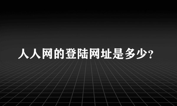人人网的登陆网址是多少？