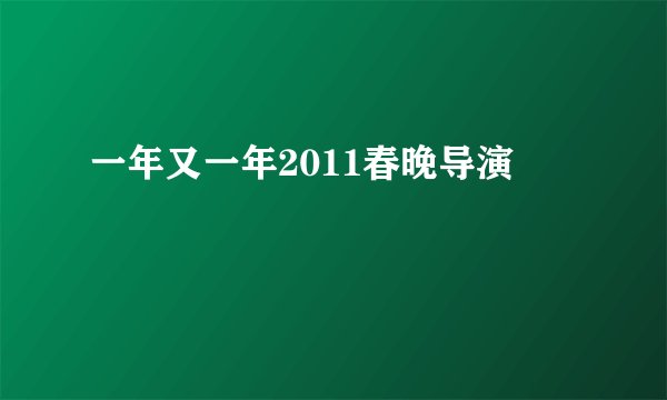 一年又一年2011春晚导演