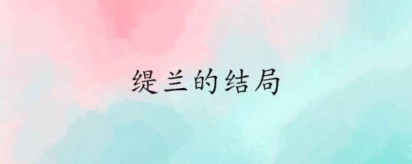 缇兰的结局