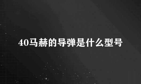 40马赫的导弹是什么型号