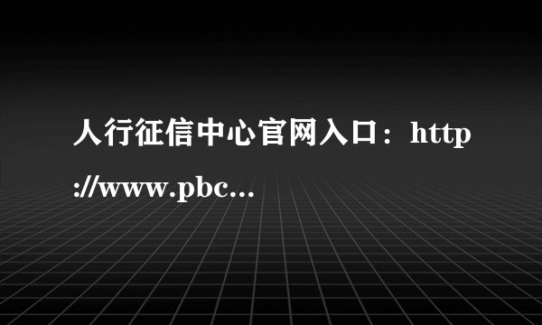 人行征信中心官网入口：http://www.pbccrc.org.cn/