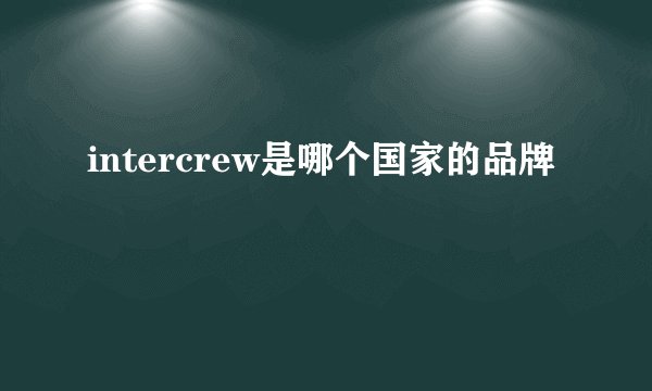 intercrew是哪个国家的品牌