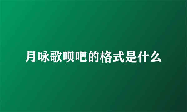 月咏歌呗吧的格式是什么