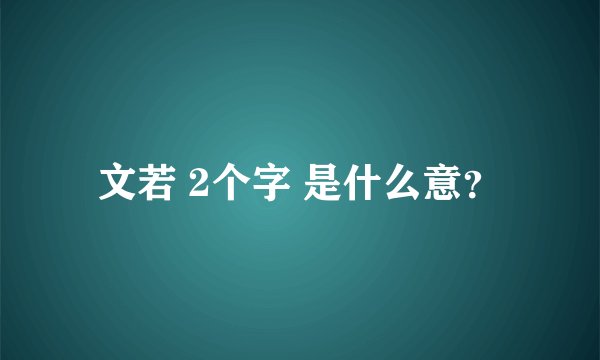 文若 2个字 是什么意？