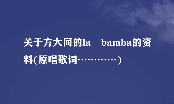 关于方大同的la bamba的资料(原唱歌词…………)