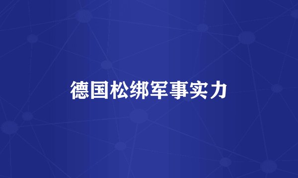 德国松绑军事实力