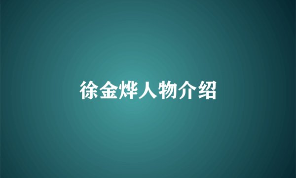 徐金烨人物介绍