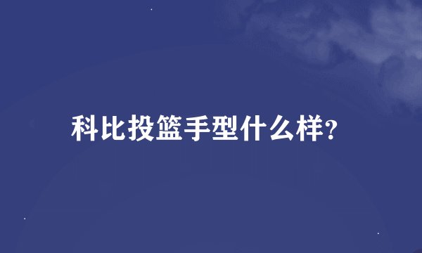 科比投篮手型什么样？