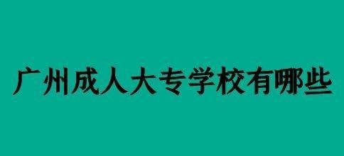 广州成人大专学校有哪些