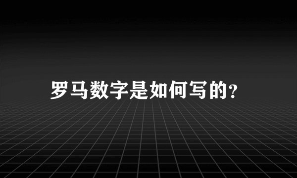 罗马数字是如何写的？