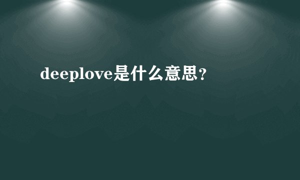 deeplove是什么意思？