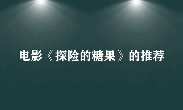 电影《探险的糖果》的推荐