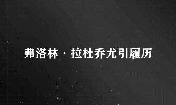 弗洛林·拉杜乔尤引履历