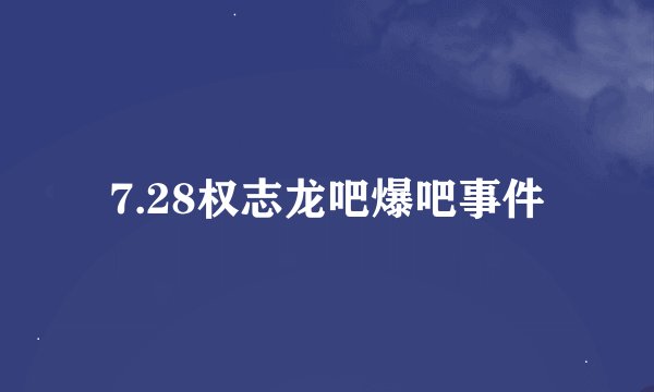 7.28权志龙吧爆吧事件