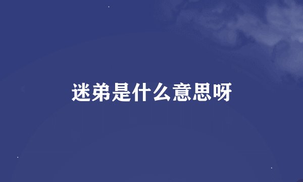 迷弟是什么意思呀