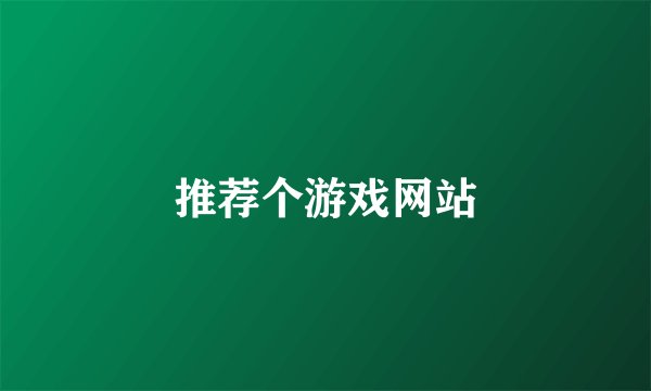 推荐个游戏网站