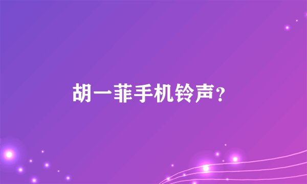 胡一菲手机铃声？