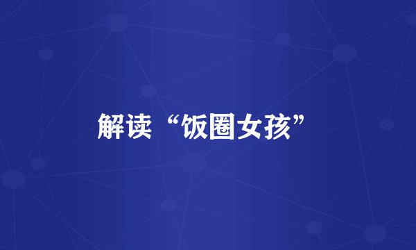 解读“饭圈女孩”